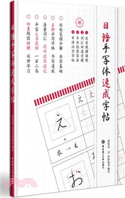 日語手寫體速成字帖（簡體書）