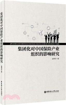 集團化對中國保險產業組織的影響研究（簡體書）