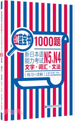 紅藍寶書1000題：新日本語能力考試N5、N4文字‧詞彙‧文法(練習+詳解)（簡體書）