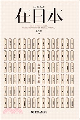 在日本：島國88元素（簡體書）