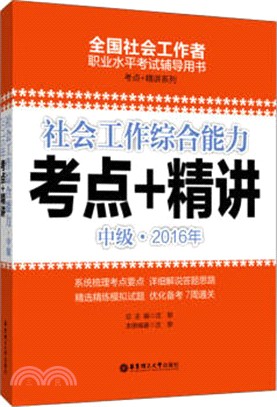 社會工作綜合能力(中級)2016年考點+精講（簡體書）