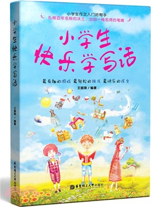 小學生快樂學寫話（簡體書）