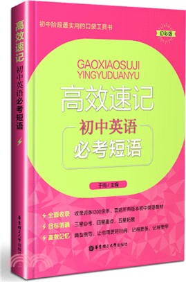 高效速記：初中英語必考短語（簡體書）