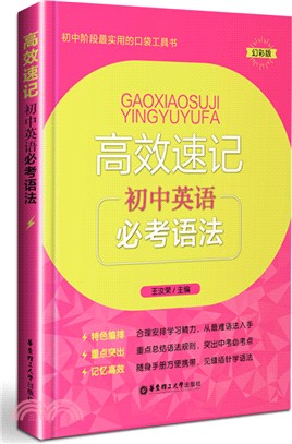 高效速記：初中英語必考語法（簡體書）