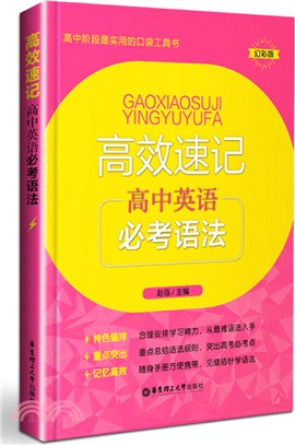 高效速記：高中英語必考語法（簡體書）