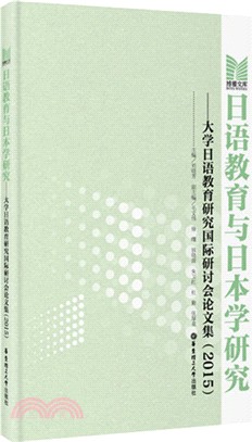 日語教育與日本學研究：大學日語教育研究國際研討會論文集(2015)（簡體書）