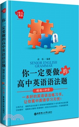 給力英語：你一定要做的高中英語語法題(精練+評價‧第2版)（簡體書）