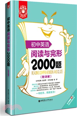 金英語：初中英語閱讀與完形2000題（簡體書）