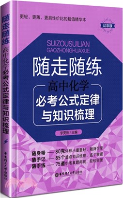 隨走隨練：高中化學必考公式定律與知識梳理（簡體書）