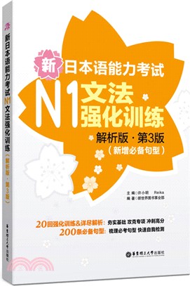 新日本語能力考試N1文法強化訓練：解析版(第3版‧新增必備句型)（簡體書）