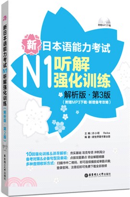 新日本語能力考試N1聽解強化訓練：解析版‧第3版(附MP3下載‧新增備考攻略)（簡體書）