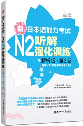 新日本語能力考試N2聽解強化訓練：解析版(第3版)（簡體書）