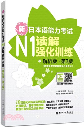 新日本語能力考試N1讀解強化訓練(解析版‧第3版)：新增備考攻略視頻及必備表達（簡體書）