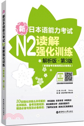 新日本語能力考試N2讀解強化訓練：解析版(第3版‧新增備考攻略視頻及必備表達)（簡體書）