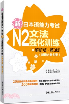 新日本語能力考試N2文法強化訓練：解析版‧第3版(新增必備句型)（簡體書）