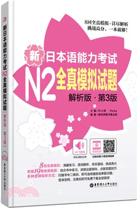 新日本語能力考試N2全真模擬試題：解析版(第3版)（簡體書）