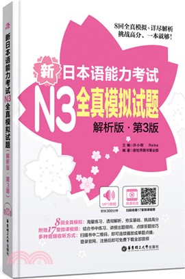 新日本語能力考試N3全真模擬試題：解析版(第3版)（簡體書）