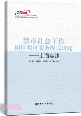 禁毒社會工作同伴教育服務模式研究：上海實踐（簡體書）