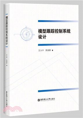 模型跟蹤控制系統設計（簡體書）