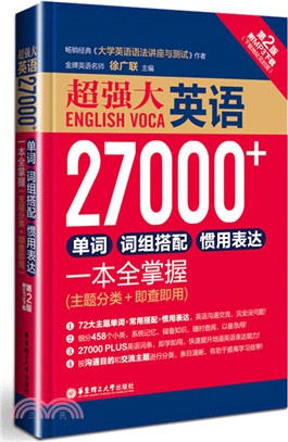 超強大‧英語27000+單詞、片語搭配、慣用表達一本全掌握(主題分類+即查即用)(第2版)（簡體書）