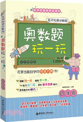 奧數題玩一玩：名師視頻講解版(四年級)（簡體書）