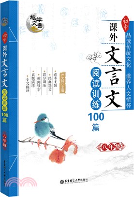 趣學文言：初中課外文言文閱讀訓練100篇(八年級)（簡體書）