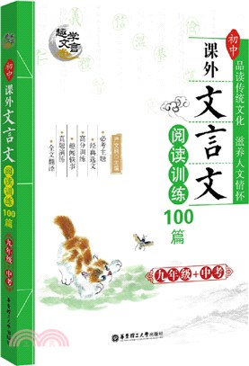 趣學文言：初中課外文言文閱讀訓練100篇(九年級+中考)（簡體書）