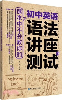 課本中不會教你的：初中英語語法講座與測試（簡體書）