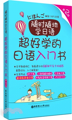 隨時隨地學日語：超好學的日語入門書(第2版‧贈單詞有聲電子書、MP3下載)（簡體書）