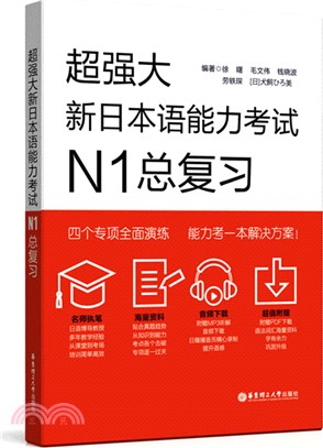 超強大．新日本語能力考試N1總復習(附贈音頻+語法辨析+辭彙歸納+分項強化訓練題)（簡體書）