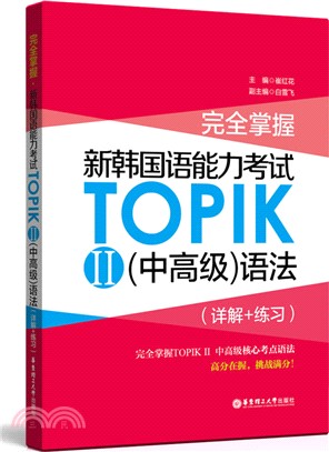 完全掌握.新韓國語能力考試TOPIKⅡ中高級語法(詳解+練習)（簡體書）