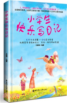 小學生快樂寫日記（簡體書）