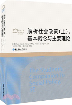 解析社會政策(上)：重要概念與主要理論（簡體書）