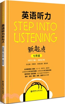 英語聽力新起點：七年級(MP3下載+二維碼掃聽)（簡體書）