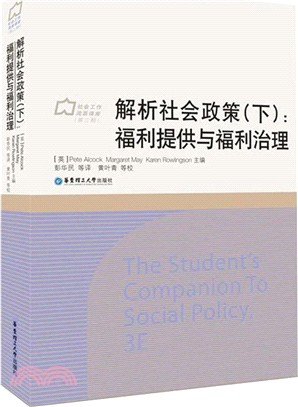 解析社會政策(下)：福利提供與福利治理（簡體書）