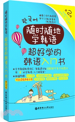 超好學的韓語入門書(第二版)(附有聲電子書、MP3音頻)（簡體書）