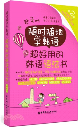隨時隨地學韓語：超好用的韓語語法書(第2版)(附有聲電子書、MP3音頻)（簡體書）