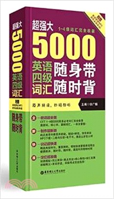 超強大5000英語四級辭彙隨身帶隨時背(附MP3下載)（簡體書）