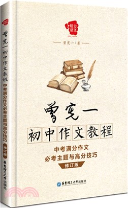 曾憲一初中作文教程：中考滿分作文必考主題與高分技巧(修訂版)（簡體書）