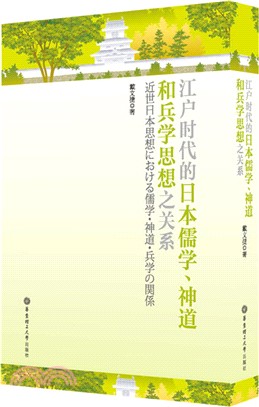 江戶時代的日本儒學、神道和兵學思想之關係(日文)（簡體書）