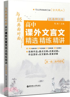 與經典面對面：高中課外文言文精選精練精講(先秦兩漢篇)（簡體書）