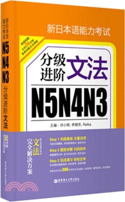 新日本語能力考試(N5、N4、N3)分級進階：文法（簡體書）