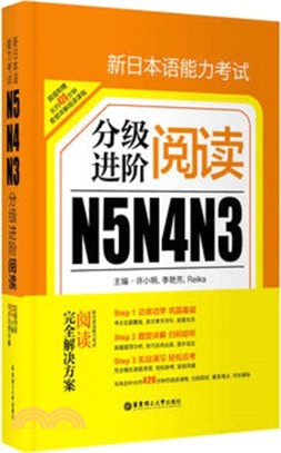 新日本語能力考試(N5、N4、N3)分級進階：閱讀（簡體書）