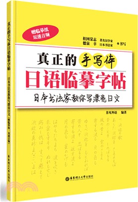 真正的手寫體日語臨摹字帖：日本書法家教你寫漂亮日文(附臨摹紙、雙速音頻)（簡體書）