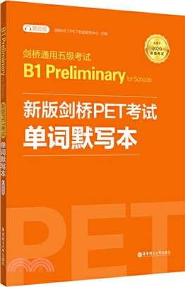 劍橋通用五級考試B1 Preliminary for Schools(PET)單詞默寫本(適用於2020新版考試)(附贈音頻)（簡體書）