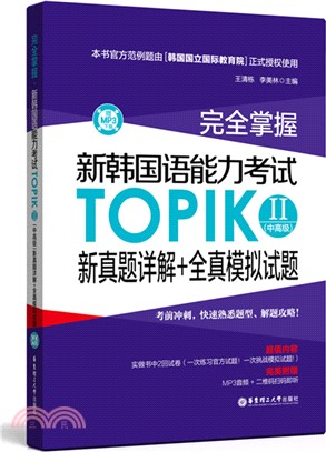完全掌握‧新韓國語能力考試TOPIKⅡ(中高級)新真題詳解+全真模擬試題(附MP3下載)（簡體書）