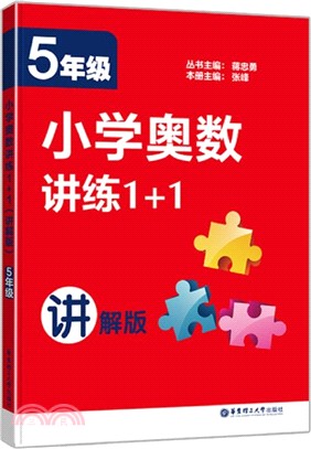 小學奧數講練1+1(5年級)(講解版)（簡體書）