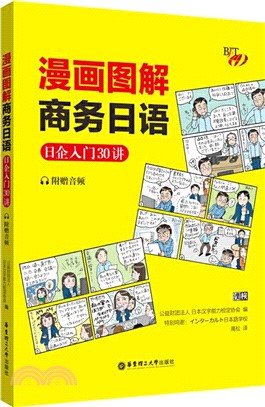 漫畫圖解商務日語：日企入門30講(附贈音頻)（簡體書）