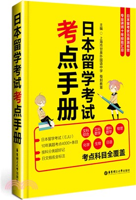 日本留學考試考點手冊（簡體書）