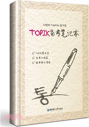 TOPIK備考筆記本（簡體書）
